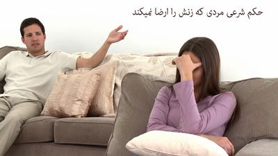 حکم شرعی مردی که زنش را ارضا نمیکند چیست؟, حکم شرعی