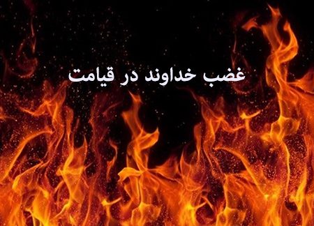 خداوند در روز قیامت به چه کسانی غضب می کند؟, دانستنیها و اعمال مذهبی