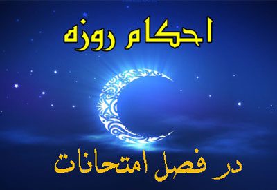 حکم روزه نگرفتن به خاطر امتحان, اسلامی