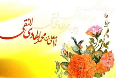 احادیثی از امام علی‏ النقی الهادی(ع), احادیث