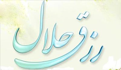 راه افزایش رزق و روزى در کلام امام علی (ع), احادیث