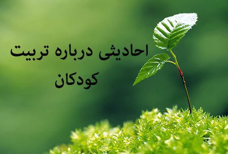 احادیث ناب درباره تربیت کودکان, حدیث تربیتی