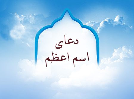 دعای اسم اعظم, ذکر