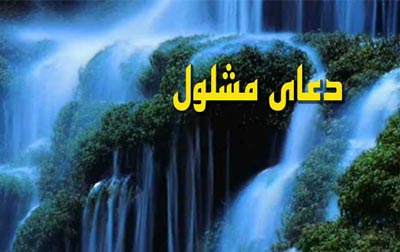 دعای مشلول همراه ترجمه, زیارت