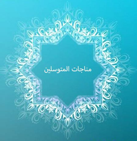 مناجات المتوسلین,مناجات متوسلین,مناجات توسل کنندگان