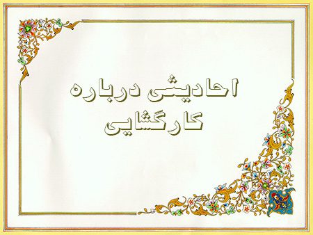 احادیث منتخب درباره کارگشایی, اسلام